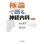 【条件付＋10％相当】極論で語る神経内科/河合真/香坂俊【条件はお店TOPで】