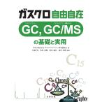 【条件付＋10％相当】ガスクロ自由自在GC，GC／MSの基礎と実用/日本分析化学会ガスクロマトグラフィー研究懇談会/佐藤博/代島茂樹