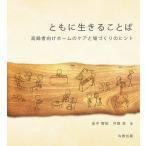 【条件付＋10％相当】ともに生きることば　高齢者向けホームのケアと場づくりのヒント/金子智紀/井庭崇【条件はお店TOPで】