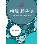 【条件付＋10％相当】明解粒子法　SPH，MPS，DEMの理論と実践/浅井光輝【条件はお店TOPで】