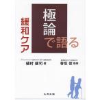 極論で語る緩和ケア/植村健司/香坂俊