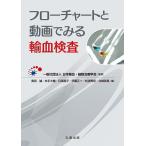 フローチャートと動画でみる輸血検査/日本輸血・細胞治療学会/奥田誠/井手大輔