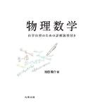 物理数学 自学自習のための詳解演習付き/池田隆介
