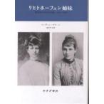 リヒトホーフェン姉妹 思想史のなかの女性1870-1970/マーティン・グリーン/塚本明子