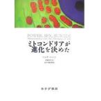 ミトコンドリアが進化を決めた/ニック・レーン/斉藤隆央