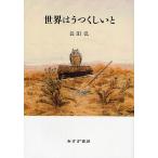 【条件付＋10％相当】世界はうつくしいと　詩集/長田弘【条件はお店TOPで】