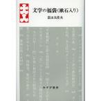 文学の福袋〈漱石入り〉/富山太佳夫