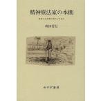 精神療法家の本棚 私はこんな本に交わってきた/成田善弘