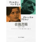 ヴァルター・ベンヤミン/グレーテル・アドルノ往復書簡 1930-1940/ヴァルター・ベンヤミン/グレーテル・アドルノ/ヘンリー・ローニツ