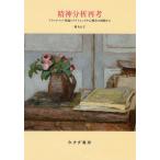 精神分析再考 アタッチメント理論とクライエント中心療法の経験から/林もも子