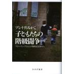 【条件付＋10％相当】子どもたちの階級闘争　ブロークン・ブリテンの無料託児所から/ブレイディみかこ【条件はお店TOPで】