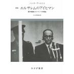 エルサレムのアイヒマン 悪の陳腐さについての報告/ハンナ・アーレント/大久保和郎