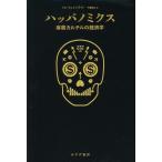 ハッパノミクス 麻薬カルテルの経済学/トム・ウェインライト/千葉敏生