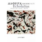 エコラリアス 言語の忘却について/ダニエル・ヘラー＝ローゼン/関口涼子
