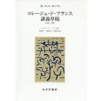 コレージュ・ド・フランス講義草稿 1959-1961/モーリス・メルロ＝ポンティ/ステファニー・メナセ/松葉祥一