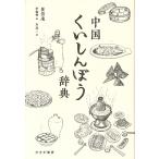 【条件付＋10％相当】中国くいしんぼう辞典/崔岱遠/李楊樺/川浩二【条件はお店TOPで】