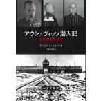 【条件付＋10％相当】アウシュヴィッツ潜入記　収容者番号４８５９/ヴィトルト・ピレツキ/杉浦茂樹【条件はお店TOPで】