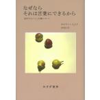 なぜならそれは言葉にできるから 証言することと正義について/カロリン・エムケ/浅井晶子