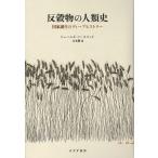 反穀物の人類史 国家誕生のディープヒストリー/ジェームズ・C・スコット/立木勝
