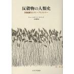 【条件付＋10％相当】反穀物の人類史　国家誕生のディープヒストリー/ジェームズ・C・スコット/立木勝【条件はお店TOPで】