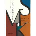 【条件付+10%相当】スミス・マルクス・ケインズ よみがえる危機の処方箋/ウルリケ・ヘルマン/鈴木直【条件はお店TOPで】