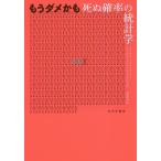 【条件付＋10％相当】もうダメかも　死ぬ確率の統計学/マイケル・ブラストランド/デイヴィッド・シュピーゲルハルター/松井信彦【条件はお店TOPで】