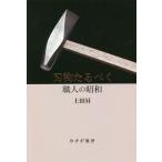 【条件付＋10％相当】刃物たるべく　職人の昭和/土田昇【条件はお店TOPで】