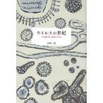 【条件付＋10％相当】ウイルスの世紀　なぜ繰り返し出現するのか/山内一也【条件はお店TOPで】