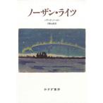 ノーザン・ライツ/ハワード・ノーマン/川野太郎