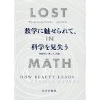 数学に魅せられて、科学を見失う 物理学と「美しさ」の罠/ザビーネ・ホッセンフェルダー/吉田三知世