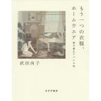 もう一つの衣服、ホームウエア 家で着るアパレル史/武田尚子