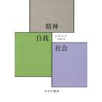精神・自我・社会/G・H・ミード/山本雄二