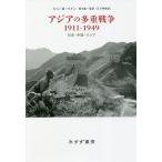 アジアの多重戦争1911-1949 日本・中国・ロシア/S・C・M・ペイン/荒川憲一/江戸伸禎