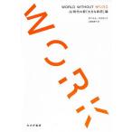 【条件付＋10％相当】WORLD　WITHOUT　WORK　AI時代の新「大きな政府」論/ダニエル・サスキンド/上原裕美子【条件はお店TOPで】