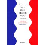 【条件付＋10％相当】来たれ、新たな社会主義　世界を読む２０１６−２０２１/トマ・ピケティ/山本知子/佐藤明子【条件はお店TOPで】