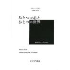 【条件付＋10％相当】ひとつの心とひとつの世界　越境するユング心理学/マリー・スタイン/大塚紳一郎【条件はお店TOPで】