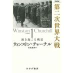 второй следующий мир большой битва . перевод версия volume1/ Winston * Churchill /. видеть ..