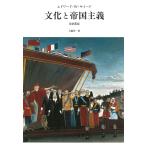 文化と帝国主義/エドワード・W．サイード/大橋洋一