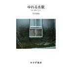 ゆれる水脈 写真表象のさきに/中井菜央