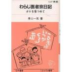 【条件付＋10％相当】わらじ医者京日記　ボケを看つめて/早川一光【条件はお店TOPで】