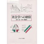 社会学への招待/倉沢進/川本勝