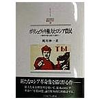 ボリシェヴィキ権力とロシア農民 戦時共産主義下の農村/梶川伸一