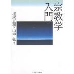 【条件付＋10％相当】宗教学入門/棚次正和/山中弘【条件はお店TOPで】