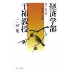 経済学部干柿教授 神戸あの頃大学この頃/