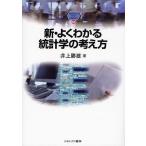 【条件付＋10％相当】新・よくわかる統計学の考え方/井上勝雄【条件はお店TOPで】