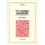 イギリス帝国期の国家財政運営 平時・戦時における財政政策と統計1750-1915年/藤田哲雄