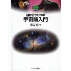 ショッピングメカラ 目からウロコの宇宙論入門/福江純