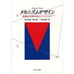 【条件付＋10％相当】メカニズムデザイン　資源配分制度の設計とインセンティブ/坂井豊貴【条件はお店TOPで】