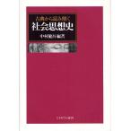 【条件付＋10％相当】古典から読み解く社会思想史/中村健吾【条件はお店TOPで】