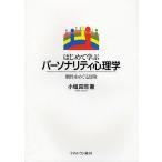 はじめて学ぶパーソナリティ心理学 個性をめぐる冒険/小塩真司